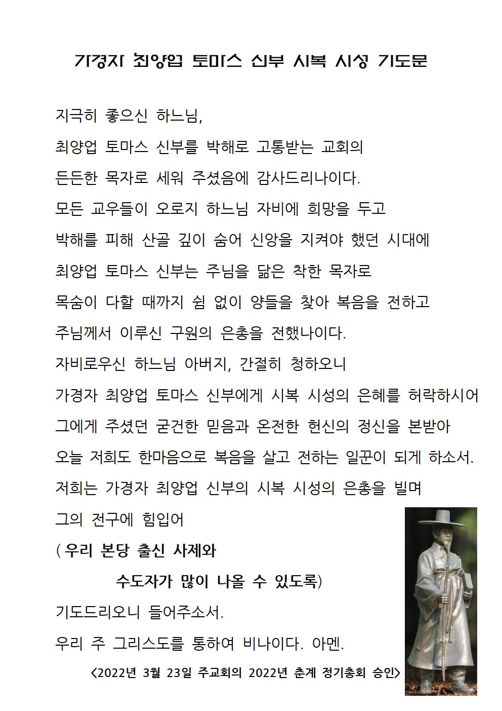 가경자 최양업 토마스 신부 시복 시성 기도문001.jpg