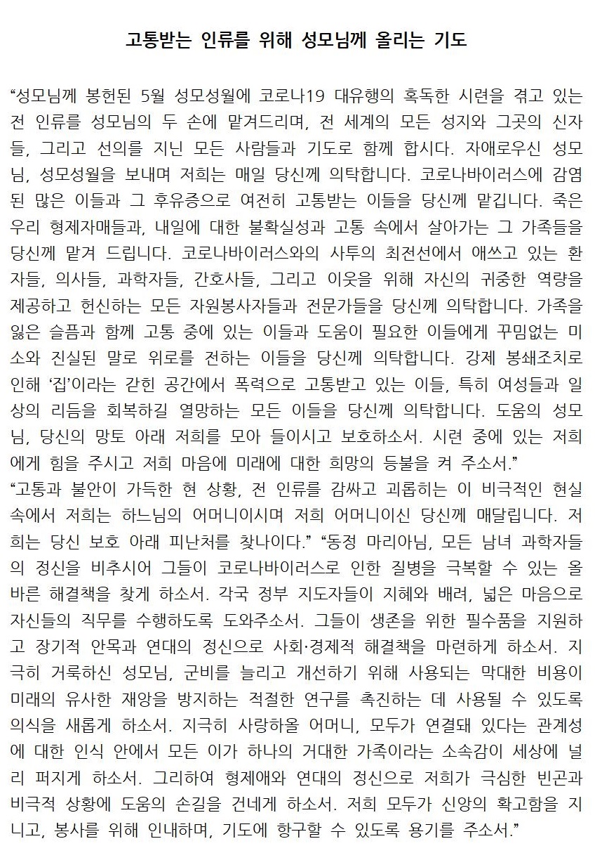 고통받는 인류를 위해 성모님께 올리는 기도001.jpg